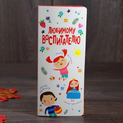 Открытка "Любимому воспитателю"